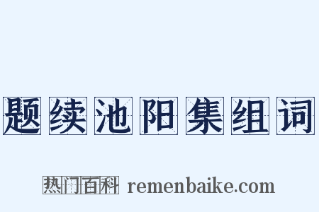 题续池阳集组词是什么意思的图片